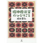 精神療法家のひとりごと [単行本]