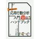 保護者と先生のための応用行動分析入門ハンドブック-子どもの行動を「ありのまま観る」ために [単行本]