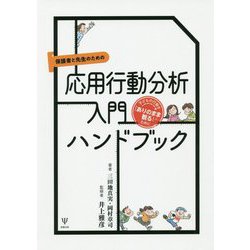保護者と先生のための応用行動分析入門ハンドブック-子どもの行動を「ありのまま観る」ために [単行本]