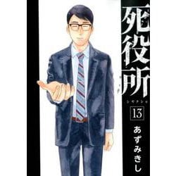 死役所 13（BUNCH COMICS） [コミック]