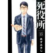 死役所 13（BUNCH COMICS） [コミック]