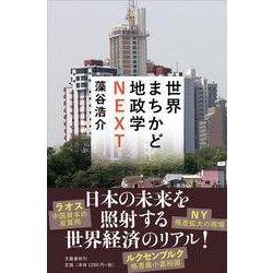 世界まちかど地政学NEXT [単行本]