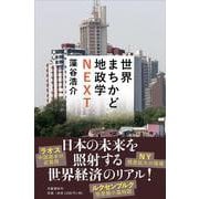 世界まちかど地政学NEXT [単行本]
