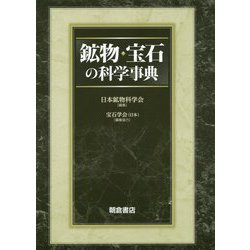 ヨドバシ.com - 鉱物・宝石の科学事典 [事典辞典] 通販【全品無料配達】