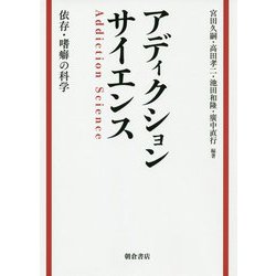 アディクションサイエンス-―依存・嗜癖の科学―;イゾンシヘキノカガク<イゾンシヘキノカガク> [単行本]