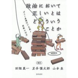 政治において正しいとはどういうことか―ポスト基礎付け主義と規範の行方 [単行本]