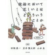 政治において正しいとはどういうことか―ポスト基礎付け主義と規範の行方 [単行本]