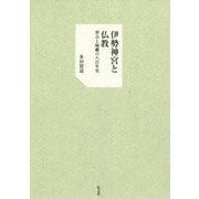 伊勢神宮と仏教-習合と隔離の八百年史 [単行本]
