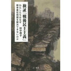 検証「戦後民主主義」-わたしたちはなぜ戦争責任問題を解決できないのか [単行本]