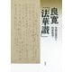 良寛「法華讃」 [単行本]