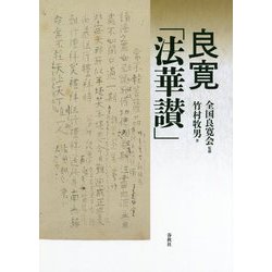 良寛「法華讃」 [単行本]