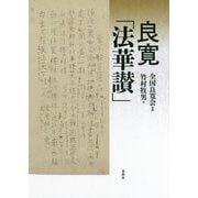 良寛「法華讃」 [単行本]