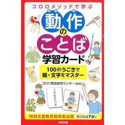 ヨドバシ Com コロロメソッドで学ぶ 動作のことば学習カード 100のうごきで絵 文字をマスター 単行本 通販 全品無料配達