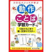 コロロメソッドで学ぶ 動作のことば学習カード<100のうごきを絵・文字でマスター> [単行本]