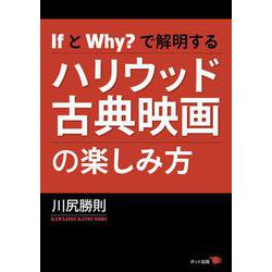 IfとWhy？ で解明するハリウッド古典映画の楽しみ方 [単行本]