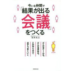 今いる仲間で「結果が出る会議」をつくる [単行本]