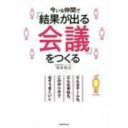 今いる仲間で「結果が出る会議」をつくる [単行本]