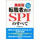 最新版 転職者向けSPIのすべて [単行本]
