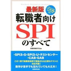 最新版 転職者向けSPIのすべて [単行本]