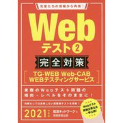 2021年度版 Webテスト2 完全対策 【TG-WEB・Web-CAB・WEBテスティングサービス】 [単行本]