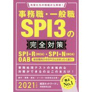 2021年度版 事務職・一般職 SPI3の完全対策 [単行本]