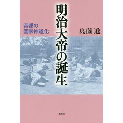 明治大帝の誕生-帝都の国家神道化 [単行本]