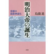 明治大帝の誕生-帝都の国家神道化 [単行本]