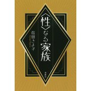 〈性〉なる家族 [単行本]