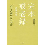 完本 戒老録 増補新版 自らの救いのために [単行本]