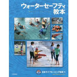 ウォーターセーフティ教本 [単行本]