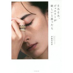 そろそろ、ジュエリーが欲しいと思ったら [単行本]