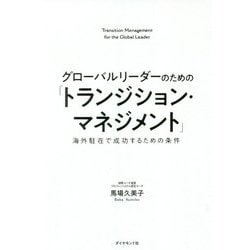 グローバルリーダーのための「トランジション・マネジメント」-海外駐在で成功するための条件 [単行本]