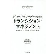 グローバルリーダーのための「トランジション・マネジメント」-海外駐在で成功するための条件 [単行本]