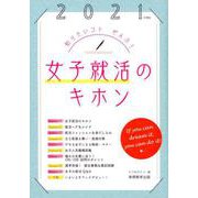 2021年度版 女子就活のキホン [単行本]
