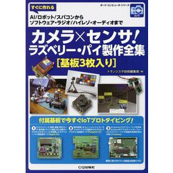 カメラ×センサ！ ラズベリー・パイ製作全集【基板3枚入り】 [単行本]
