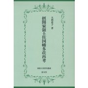 摂関家領土佐国幡多荘再考（佛教大学研究叢書<35>） [単行本]