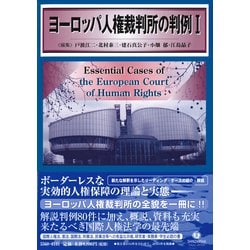ヨーロッパ人権裁判所の判例I [全集叢書]