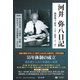 河井弥八日記 戦後篇4-昭和三十年～昭和三十二年（河井弥八日記<4>） [全集叢書]