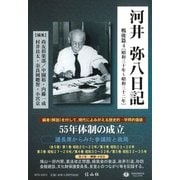 河井弥八日記 戦後篇4-昭和三十年～昭和三十二年（河井弥八日記<4>） [全集叢書]