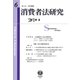 消費者法研究 第6号 [全集叢書]