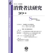 消費者法研究 第6号 [全集叢書]