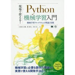 現場で使える！Python機械学習入門 機械学習アルゴリズムの理論と実践（AI ＆ TECHNOLOGY） [単行本]