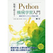 現場で使える！Python機械学習入門 機械学習アルゴリズムの理論と実践（AI ＆ TECHNOLOGY） [単行本]
