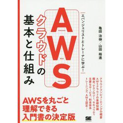 AWSクラウドの基本と仕組み 非エンジニアのためのクラウド入門 [単行本]