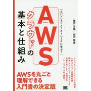 AWSクラウドの基本と仕組み 非エンジニアのためのクラウド入門 [単行本]