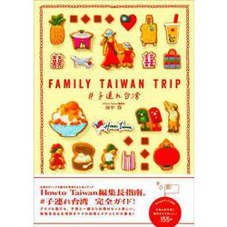 FAMILY TAIWAN TRIP 子連れ台湾 [単行本]