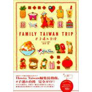 FAMILY TAIWAN TRIP 子連れ台湾 [単行本]