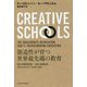 CREATIVE SCHOOLS 創造性が育つ世界最先端の教育 [単行本]