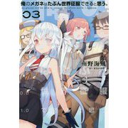 俺のメガネはたぶん世界征服できると思う。 <3>（アース・スター ノベル） [単行本]