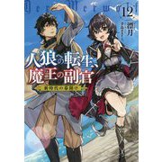 人狼への転生、魔王の副官 <12>（アース・スター ノベル） [単行本]